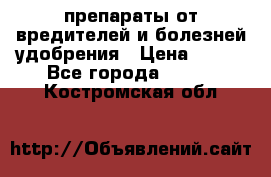 препараты от вредителей и болезней,удобрения › Цена ­ 300 - Все города  »    . Костромская обл.